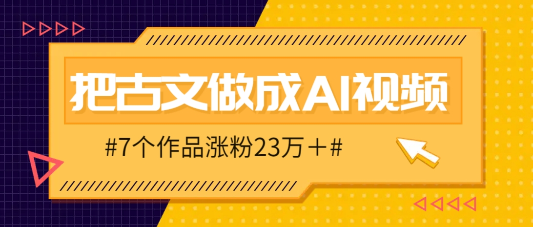 把课本里的古文做成爆火AI视频!流量猛的不行,7个作品涨粉23万+-星空网创资源