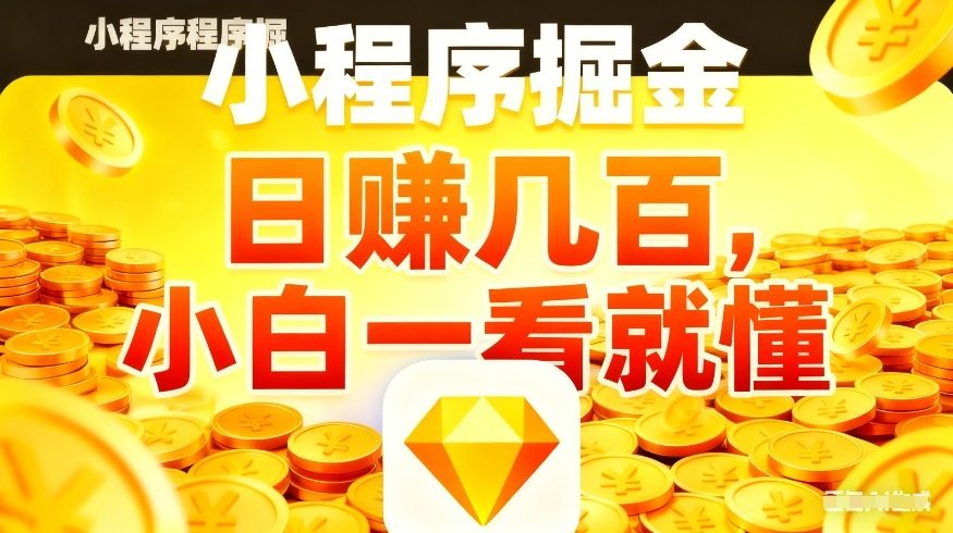 微信小程序掘金项目,不用复杂操作,5分钟就能学会上手操作,日入几张【揭秘】-星空网创资源