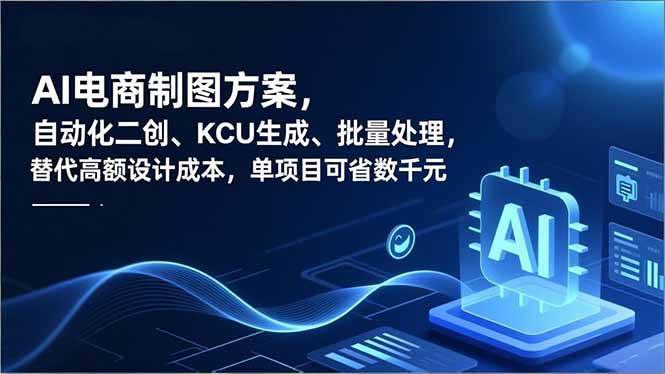 (16877期)AI电商制图方案,自动化二创、SKU生成、批量处理,替代高额设计成本,单项目可省数千元-星空网创资源
