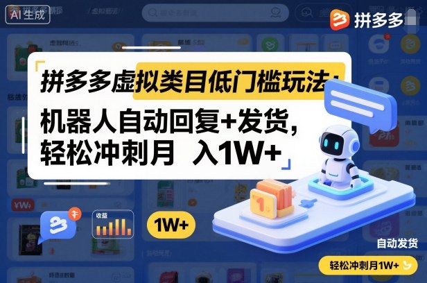 拼多多虚拟类目低门槛玩法:机器人自动回复+发货,轻松冲刺月入1W+-星空网创资源