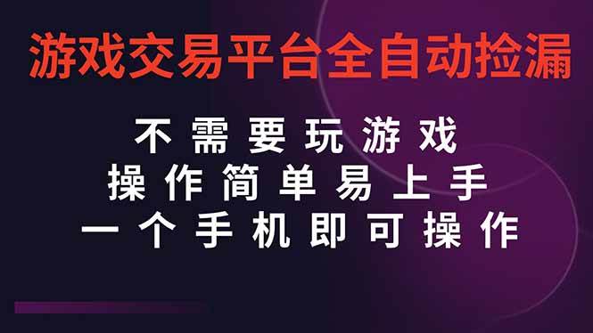 (16452期)游戏交易平台全自动挂机捡漏,自己的手机即可操作,当天操作当天见到结…-星空网创资源