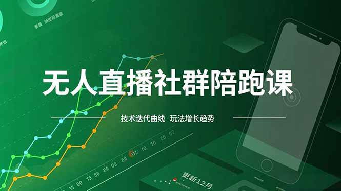 (16854期)无人直播社群陪跑课,技术更新、无人/半无人玩法共享、实时跟进最新红利(更新12月)-星空网创资源
