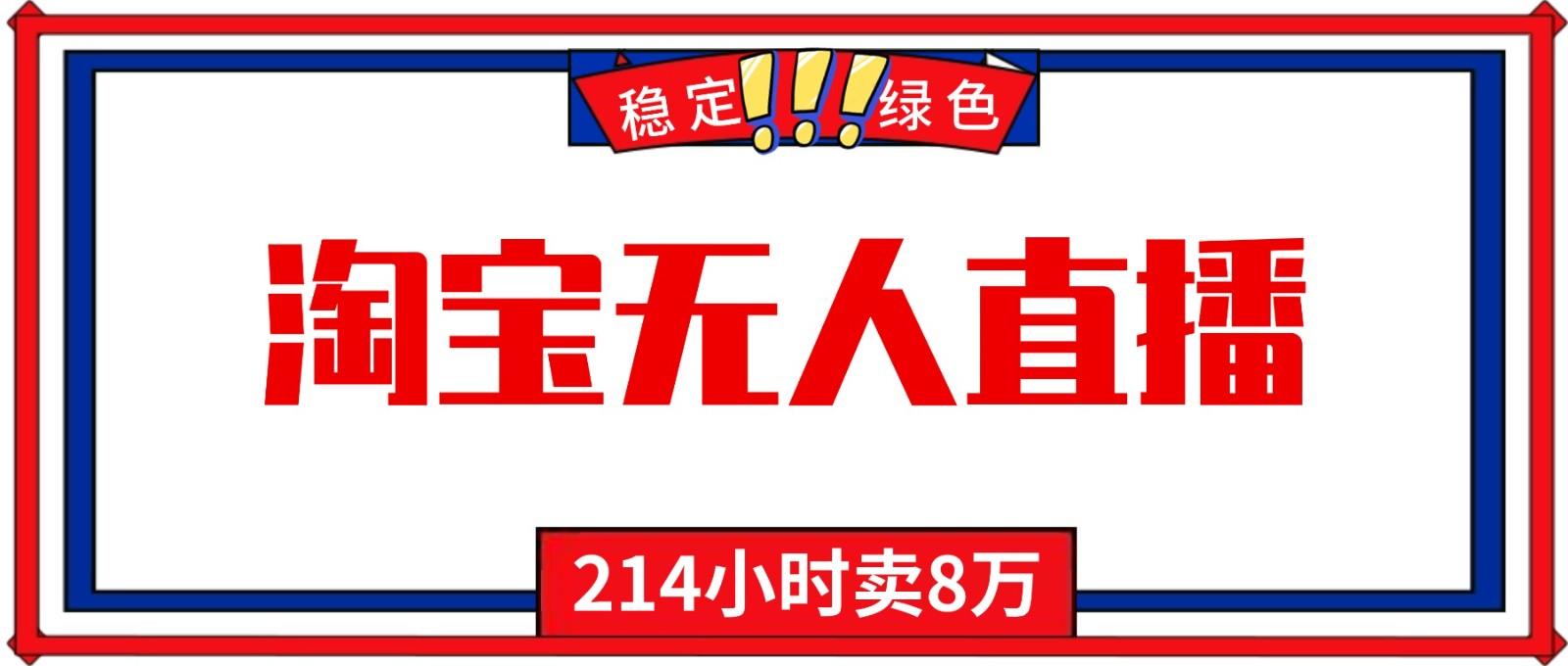 24小时无人直播最新技术,小白保姆级教程,淘宝带货,日入1000+-星空网创资源