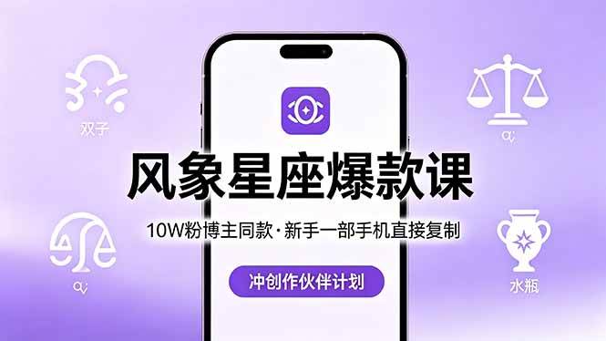 (18378期)10W粉博主同款:风象星座爆款课,新手一部手机直接复制,冲创作伙伴计划-星空网创资源