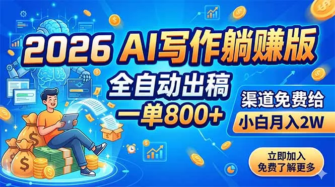 2026 AI写作躺赚版:全自动出稿,一单800+,渠道免费给,小白月入2W-星空网创资源