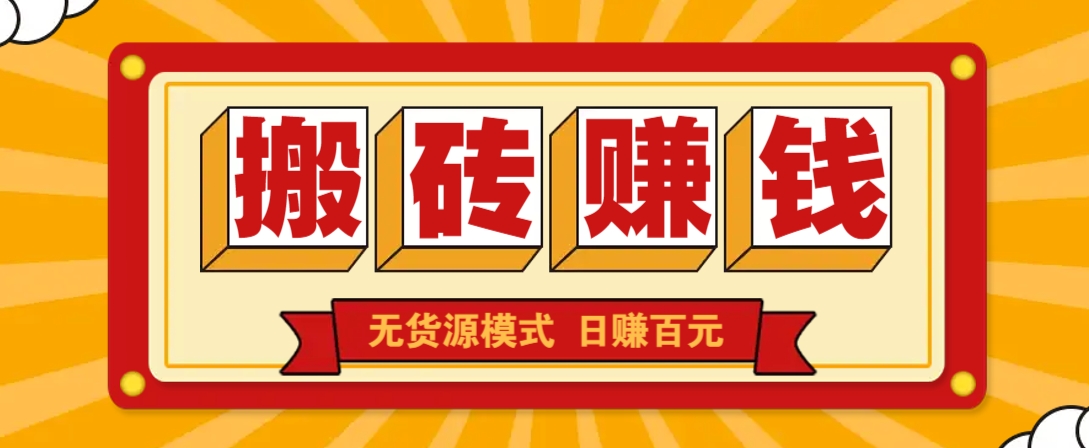 闲鱼搬砖赚钱新玩法！无货源模式，低门槛单日收益100+无上限-星空网创资源