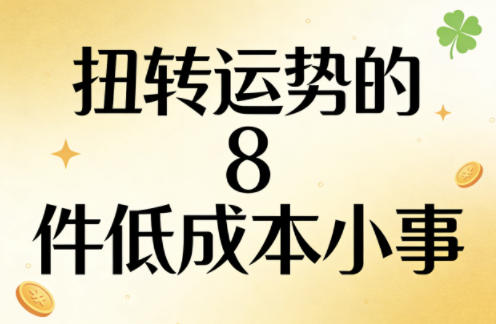 付费文章：扭转运势的8件低成本小事-星空网创资源