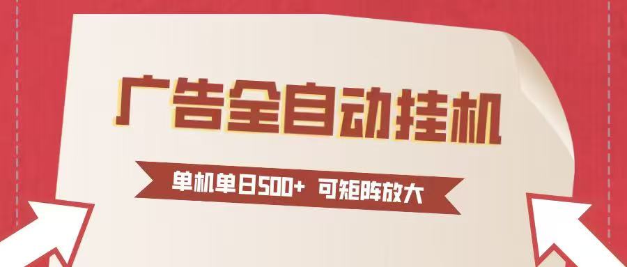 24小时广告全自动挂机 单机单日500+可矩阵式放大 无需人工看守 新手小白轻松玩转-星空网创资源
