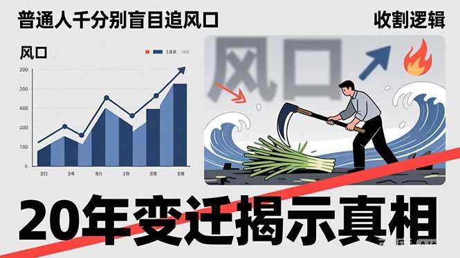 (17485期)普通人千万别盲目追风口,20年变迁揭示真相,看懂收割逻辑才能避免成为接盘侠 (17485期)普通人千万别盲目追风口,20年变迁揭示真相,看懂收割逻辑才能避免成为接盘侠