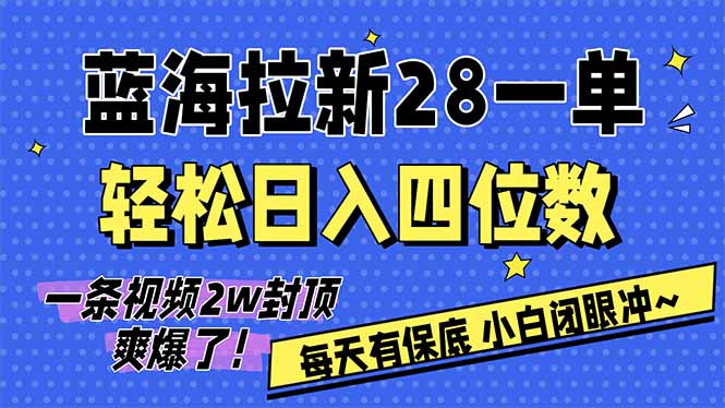 AI软件拉新28一单,轻松日入四位数,每天有保底,无上限,次日结算,2026小白闭眼冲!-星空网创资源