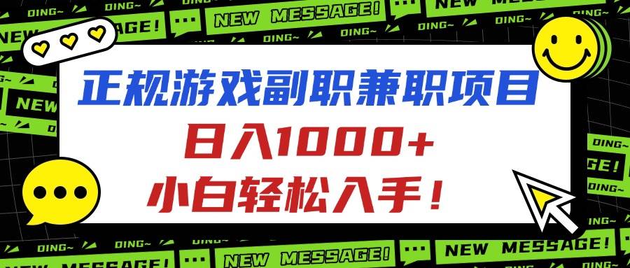 (16255期)正规游戏副职兼职项目,日入1000+,小白轻松入手!-星空网创资源