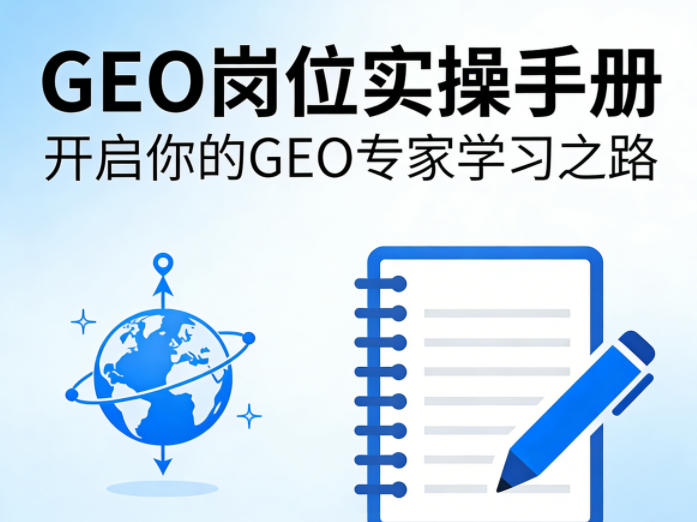 GEO岗位实操手册,开启你的GE0专家学习之路-星空网创资源