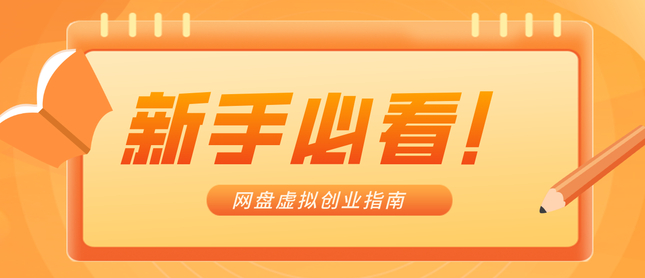 新手小白必看!零货源网盘虚拟产品创业指南,合规赚钱不踩坑-星空网创资源