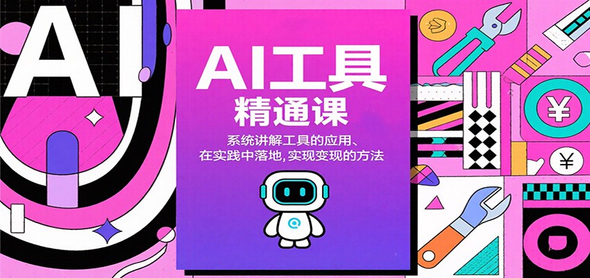 AI工具精通课，系统讲解工具的应用、在实践中落地，实现变现的方法-星空网创资源