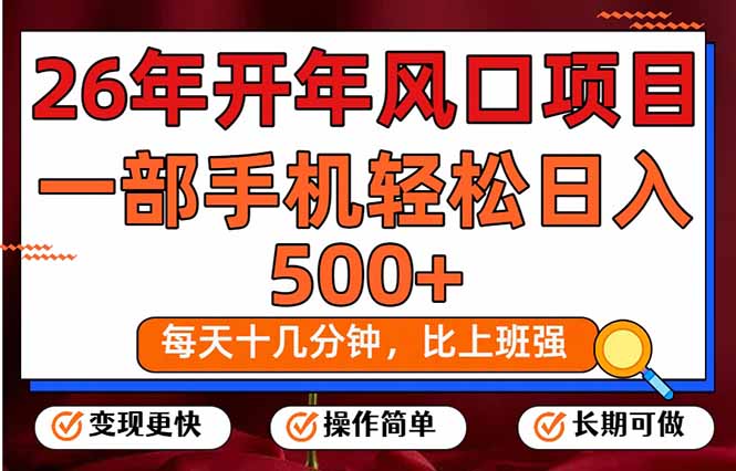 26年开年项目,每天十几分钟,一部手机稳稳日入500+,长期稳定可做-星空网创资源