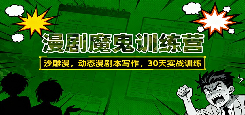 漫剧魔鬼训练营：沙雕漫、动态漫剧本写作，30天实战训练-星空网创资源