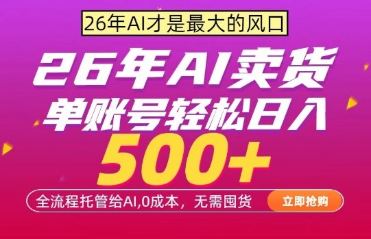 AI全自动卖货，0成本出单，单账号轻松日入500+，24小时出收益，无需囤货【揭秘】-星空网创资源