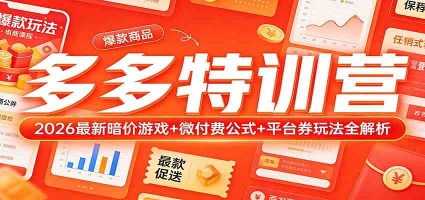 多多特训营（更新3月）：2026最新暗价游戏+微付费公式+平台券玩法全解析-星空网创资源