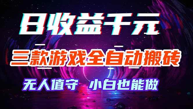 (18300期)三款游戏全自动打金玩法,绿色稳定!日入1000+!-星空网创资源