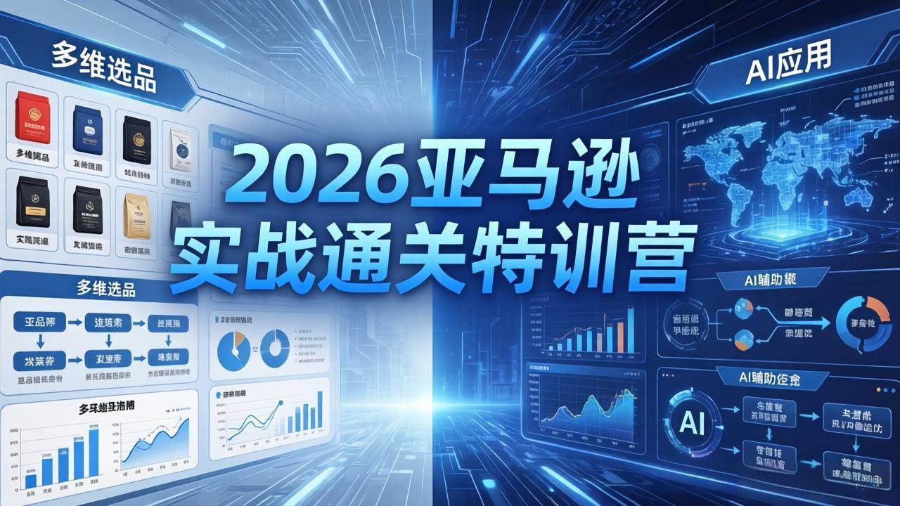 (18374期)2026亚马逊实战通关特训营-5月8更新,多维选品+渐进式打法+AI应用,从0到1打造盈利店铺-星空网创资源