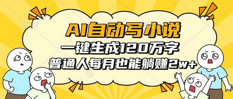 (16276期)AI自动写小说,一键生成120万字,普通人每月也能躺赚2w+-星空网创资源