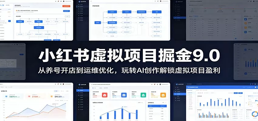 小红书虚拟项目掘金9.0 ：从养号开店到运维优化，玩转AI创作解锁虚拟项目盈利-星空网创资源