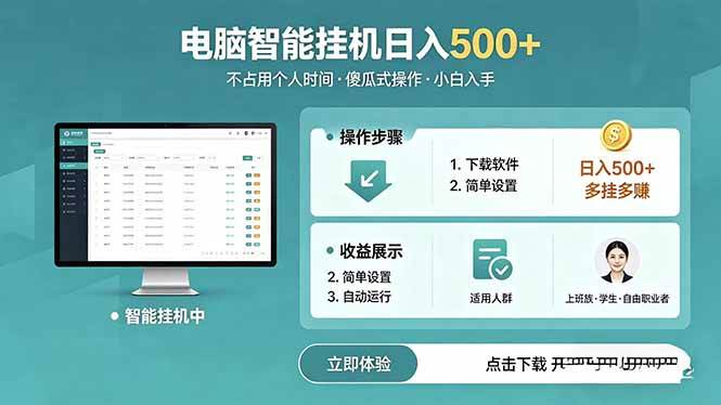 （18554期）AI全自动挂机项目，电脑端轻松运行，稳定日入500+，零门槛上手-星空网创资源