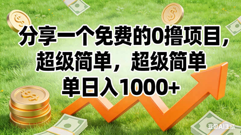 (16872期)0撸靠谱小项目,超级简单,绝对靠谱,日入1500+-星空网创资源