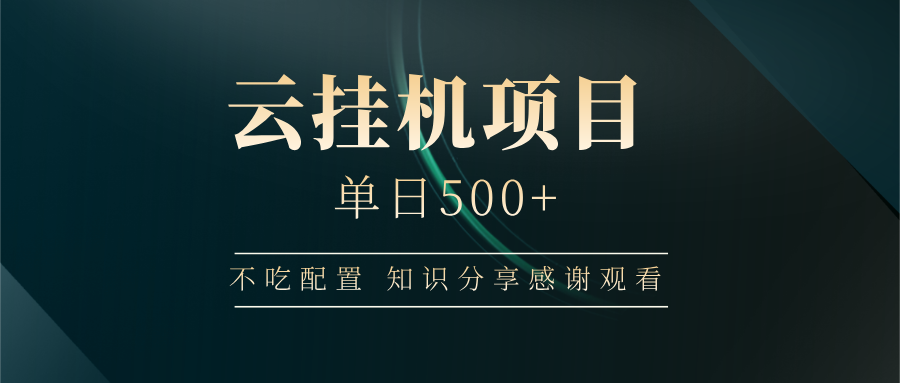 云挂机项目单日500+，不吃任何配置，有手即可操作，知识分享感谢观看-星空网创资源