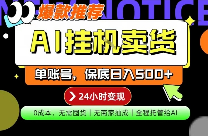 AI挂G卖货,完全解放双手,隔天出收益,单账号轻松日入500+,0成本出单变现【揭秘】-星空网创资源