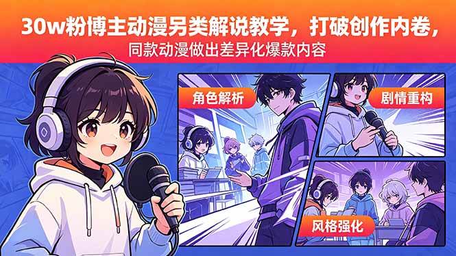 (18496期)30w粉博主动漫另类解说教学,打破创作内卷,同款动漫做出差异化爆款内容-星空网创资源