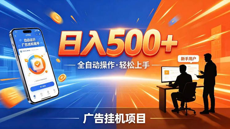 AI智能广告挂G项目,红利赛道24小时全自动运行,支持全国各地考察,可以来公司賺到钱再走【揭秘】-星空网创资源