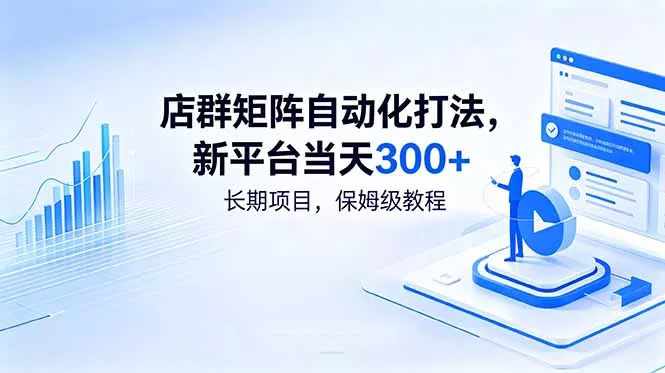 店群矩阵自动化打法,新平台当天300+,长期项目,保姆级教程-星空网创资源