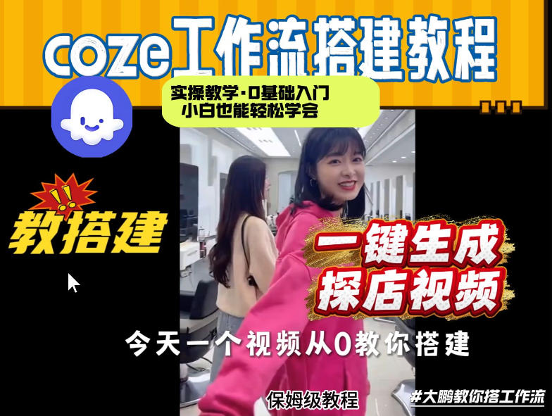 通过Coze工作流,制作《探店视频》,两分钟制作完成,从0到1演示搭建过程,实操教学-星空网创资源