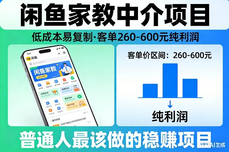 闲鱼家教中介项目，低成本易复制，客单260-600不等纯利润，这才是普通人最该做的稳賺项目-星空网创资源
