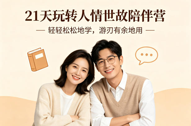 21天玩转人情世故陪伴营-文字稿,轻轻松松地学,游刃有余地用-星空网创资源