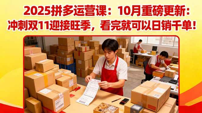 (16400期)2025拼多多运营课:10月重磅更新:冲刺双11迎接旺季,看完就可以日销千单-星空网创资源