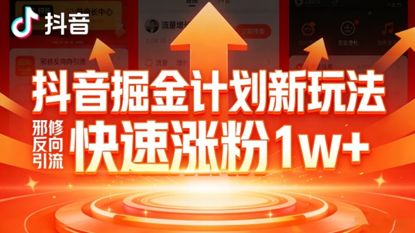 抖音掘金计划新玩法,邪修反向引流,7天快速涨粉1w+ 抖音掘金计划新玩法,邪修反向引流,7天快速涨粉1w+