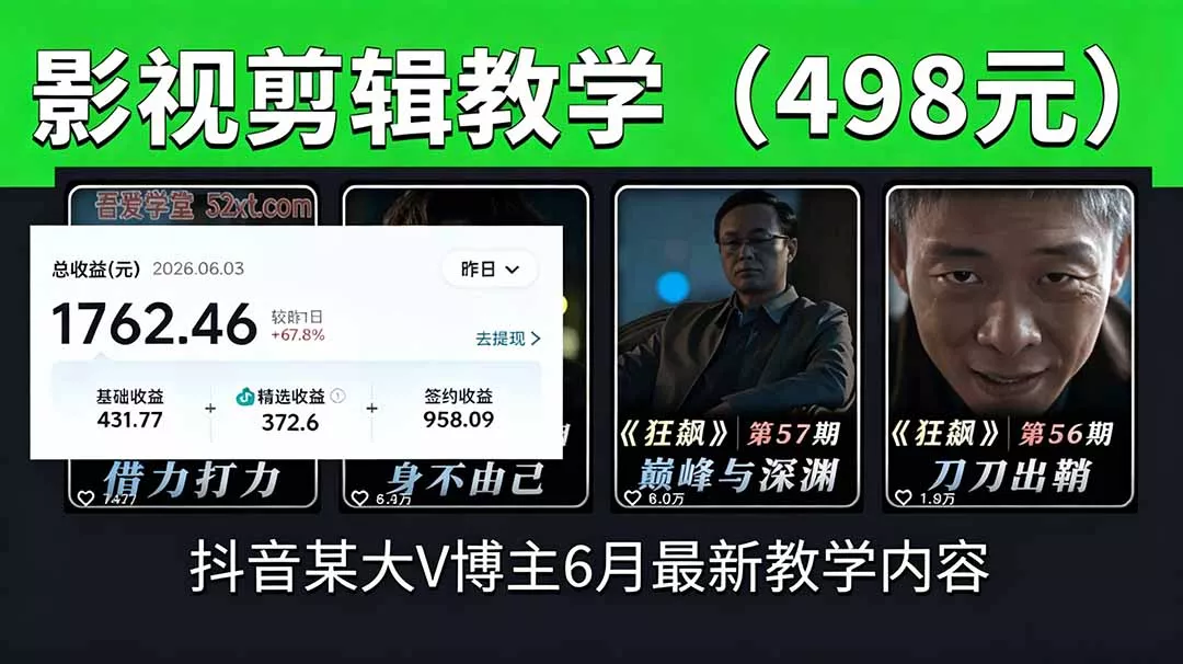 抖音大V博主6月影视剪辑教学，素材处理+二次剪辑+爆款文案全流程，可做独家精选分成计划等-星空网创资源