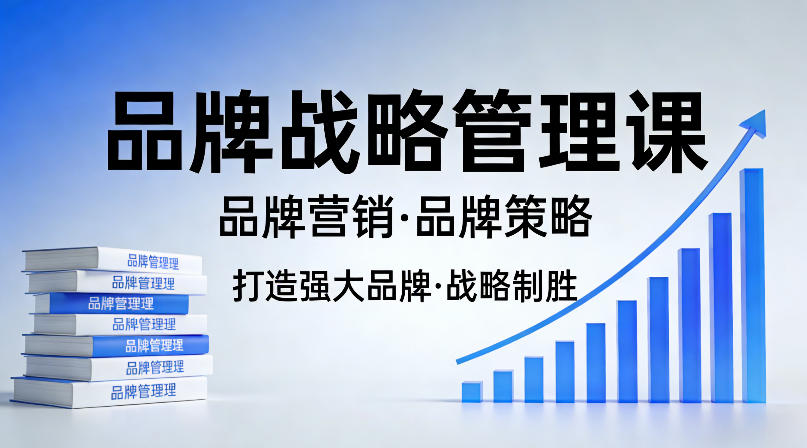 打造强大的品牌!品牌战略管理课,品牌营销,品牌策略-星空网创资源