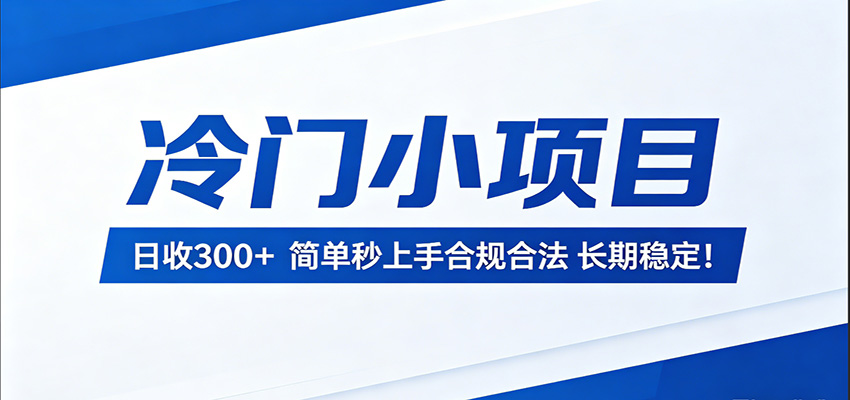 冷门小项目，日收300＋，简单秒上手合规合法，长期稳定！-星空网创资源