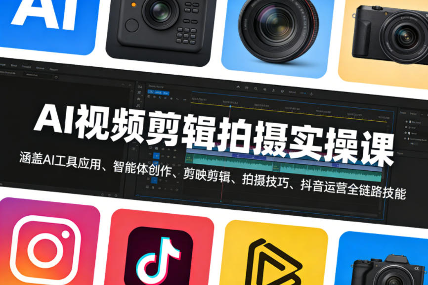 AI视频剪辑拍摄实操课,涵盖AI工具应用、智能体创作、剪映剪辑、拍摄技巧、抖音运营等全链路技能-星空网创资源