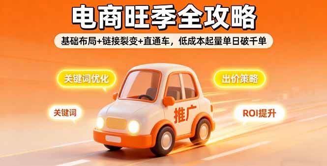 (16114期)2025电商旺季全攻略,基础布局+链接裂变+直通车,低成本起量单日破千单-星空网创资源