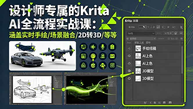 (16245期)设计师专属的Krita AI全流程实战课:涵盖实时手绘/场景融合/2D转3D/等等-星空网创资源