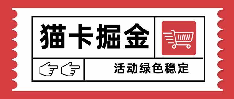 （16110期）猫卡掘金，单日收益1000+，可矩阵无限放大，设备越多收益越大，新手小…-星空网创资源