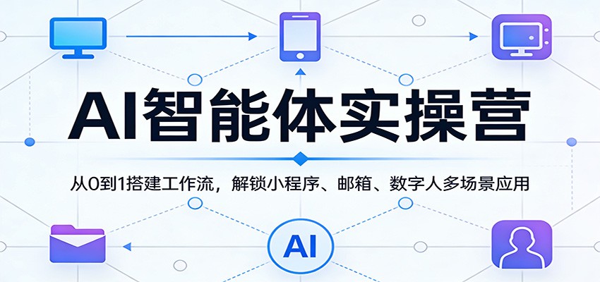 AI智能体实操营:从0到1搭建工作流,解锁小程序、邮箱、数字人多场景应用 AI智能体实操营:从0到1搭建工作流,解锁小程序、邮箱、数字人多场景应用