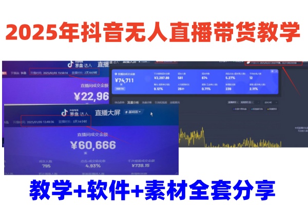 2025年抖音无人直播带货教学,从0到1全程干货快速撸金-星空网创资源