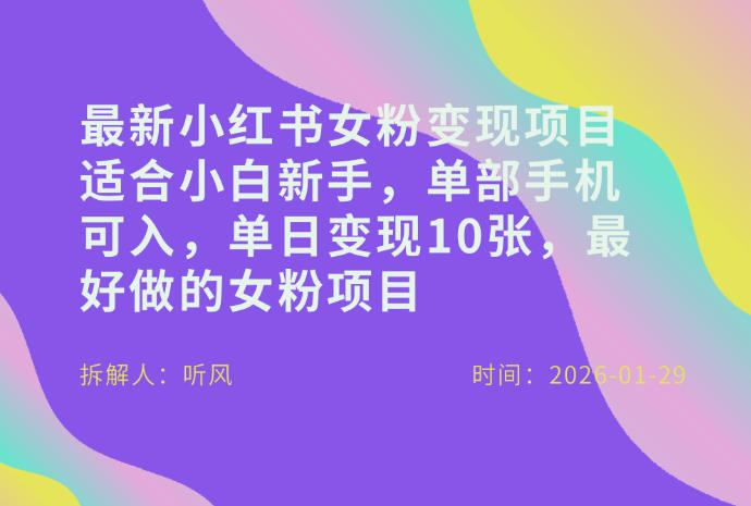 小红书女粉最新变现项目，适合小白新手，单部手机可入，单日变现多张-星空网创资源
