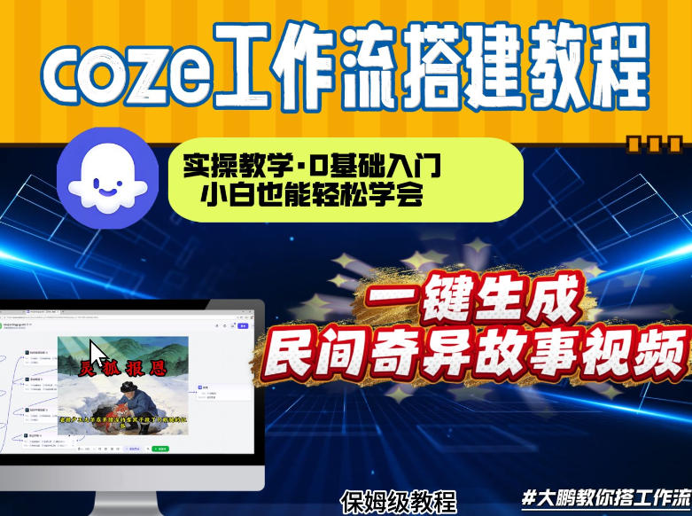 通过Coze工作流,制作民间奇异故事视频,几分钟制作一个视频从0到1演示搭建过程,实操教学 通过Coze工作流,制作民间奇异故事视频,几分钟制作一个视频从0到1演示搭建过程,实操教学
