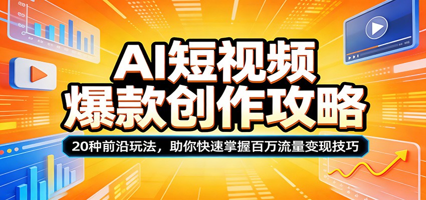 AI短视频爆款创作攻略：20种前沿玩法，助你快速掌握百万流量变现技巧-星空网创资源